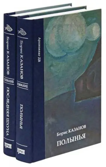 Борис Казанов - Собрание сочинений в 2-х томах. Полынья. Последняя шхуна Борис Казанов - Собрание сочинений в 2-х томах. Полынья. Последняя шхуна обложка книги