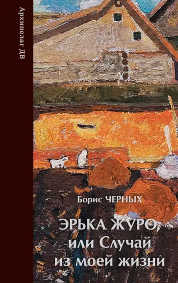 Борис Черных - Эрька Журо, или Случай из моей жизни Борис Черных - Эрька Журо, или Случай из моей жизни обложка книги