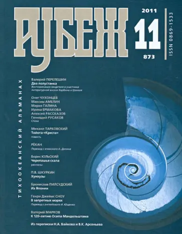 Рубеж. Тихоокеанский альманах №11 2011 Рубеж. Тихоокеанский альманах №11 2011 обложка книги