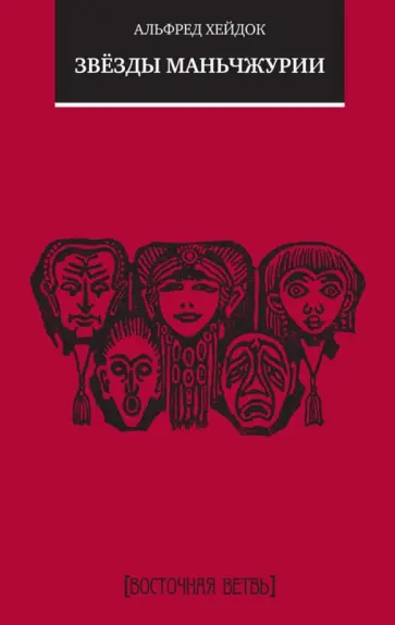 Альфред Хейдок - Звёзды Маньчжурии. Рассказы Альфред Хейдок - Звёзды Маньчжурии. Рассказы обложка книги