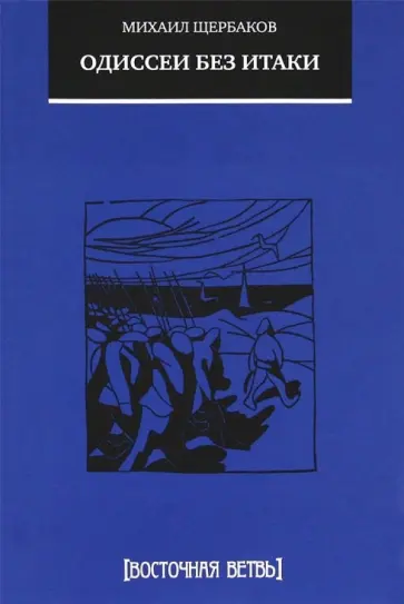 Михаил Щербаков - Одиссеи без Итаки Михаил Щербаков - Одиссеи без Итаки обложка книги