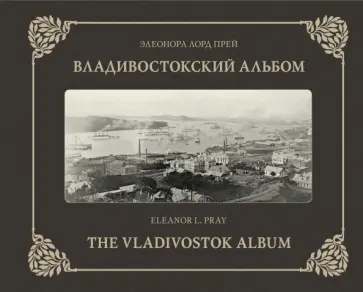 Лорд Элеонора - Владивостокский альбом. На русском и английском языках Лорд Элеонора - Владивостокский альбом. На русском и английском языках обложка книги