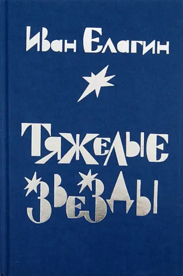 Иван Елагин - Тяжелые звезды Иван Елагин - Тяжелые звезды обложка книги
