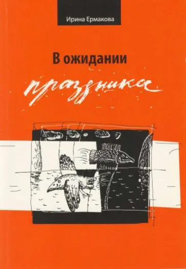 Ирина Ермакова - В ожидании праздника. Стихотворения 1989-2007 Ирина Ермакова - В ожидании праздника. Стихотворения 1989-2007 обложка книги