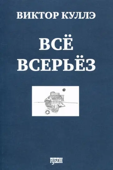 Виктор Куллэ - Все всерьез. Стихотворения 2001-2008 Виктор Куллэ - Все всерьез. Стихотворения 2001-2008 обложка книги