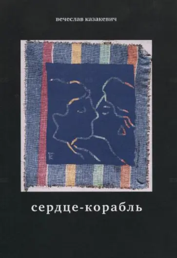 Вячеслав Казакевич - Сердце-корабль. Избранные стихотворения Вячеслав Казакевич - Сердце-корабль. Избранные стихотворения обложка книги