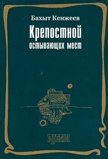 Бахыт Кенжеев - Крепостной остывающих мест. Стихотворения 2006-2008 Бахыт Кенжеев - Крепостной остывающих мест. Стихотворения 2006-2008 обложка книги