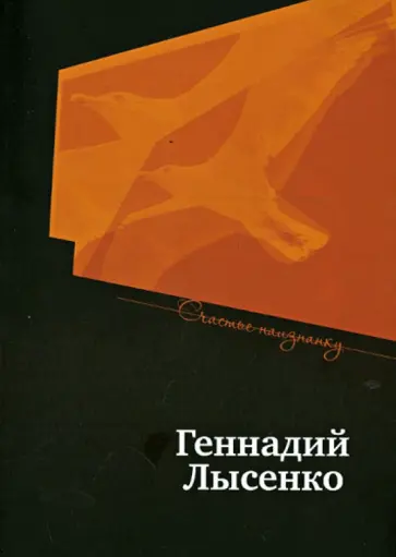 Геннадий Лысенко - Счастье наизнанку. Избранные стихотворения Геннадий Лысенко - Счастье наизнанку. Избранные стихотворения обложка книги