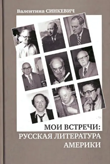 Валентина Синкевич - Мои встречи. Русская литература Америки Валентина Синкевич - Мои встречи. Русская литература Америки обложка книги
