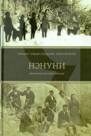 Янковский, Янковский - Нэнуни. Дальневосточная одиссея Янковский, Янковский - Нэнуни. Дальневосточная одиссея обложка книги