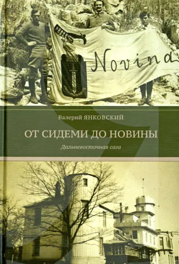 Валерий Янковский - От Сидеми до Новины. Дальневосточная сага Валерий Янковский - От Сидеми до Новины. Дальневосточная сага обложка книги