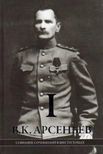 Владимир Арсеньев - Собрание сочинений в 6-ти томах. Том 1. "По Уссурийскому краю". "Дерсу Узала" Владимир Арсеньев - Собрание сочинений в 6-ти томах. Том 1. "По Уссурийскому краю". "Дерсу Узала" обложка книги