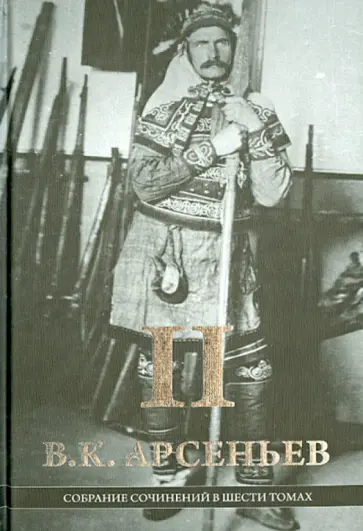 Владимир Арсеньев - Собрание сочинений в 6-ти томах. Том 2 Владимир Арсеньев - Собрание сочинений в 6-ти томах. Том 2 обложка книги