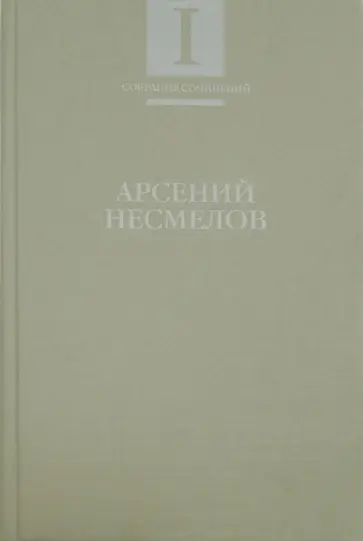 Арсений Несмелов - Собрание сочинений. В 2-х томах. Том 1. Стихотворения и поэмы Арсений Несмелов - Собрание сочинений. В 2-х томах. Том 1. Стихотворения и поэмы обложка книги