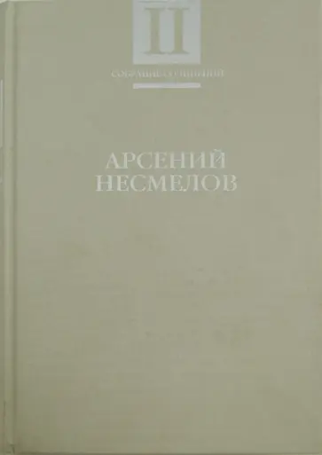 Арсений Несмелов - Собрание сочинений. В 2-х томах. Том 2. Рассказы и повести. Мемуары Арсений Несмелов - Собрание сочинений. В 2-х томах. Том 2. Рассказы и повести. Мемуары обложка книги