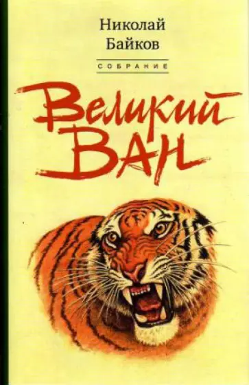 Николай Байков - Великий Ван. Черный капитан Николай Байков - Великий Ван. Черный капитан обложка книги