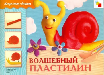 Волшебный пластилин. Учебное издание. Волшебный пластилин. Учебное издание. обложка книги