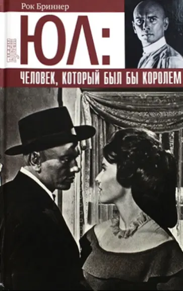 Рок Бриннер - Юл. Человек, который был бы королем Рок Бриннер - Юл. Человек, который был бы королем обложка книги