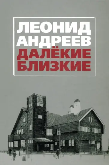 Леонид Андреев - Леонид Андреев. Далекие. Близкие. Сборник обложка книги