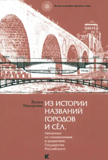 Вадим Макаренко - Из истории названий городов и сел, связанных со становлением и развитием Государства Российского Вадим Макаренко - Из истории названий городов и сел, связанных со становлением и развитием Государства Российского обложка книги