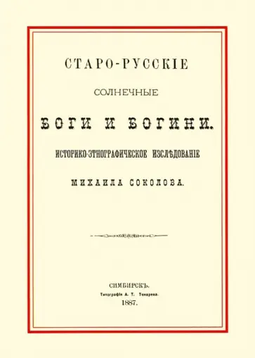 Михаил Соколов - Старо-русские солнечные боги и богини обложка книги