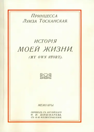 Луиза Тосканская - История моей жизни Луиза Тосканская - История моей жизни обложка книги