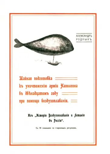 Александр Родных - Тайная подготовка к уничтожению армии Наполеона в двенадцатом году при помощи воздухоплавания обложка книги