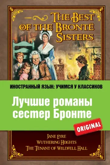 Бронте, Бронте - Лучшие романы сестер Бронте Бронте, Бронте - Лучшие романы сестер Бронте обложка книги