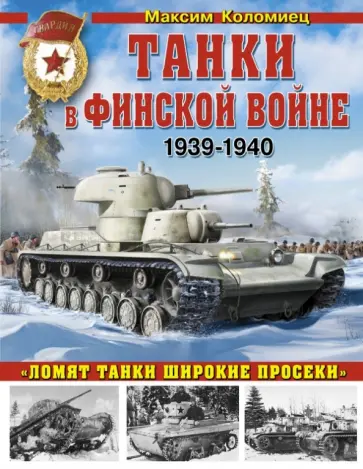 Максим Коломиец - Танки в Финской войне 1939-1940 гг. обложка книги