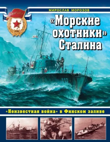 Морозов, Сутормин - "Морские охотники" Сталина. "Неизвестная война" в Финском заливе обложка книги