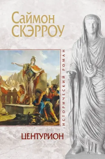 Саймон Скэрроу - Центурион Саймон Скэрроу - Центурион обложка книги