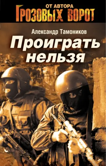 Александр Тамоников - Проиграть нельзя обложка книги