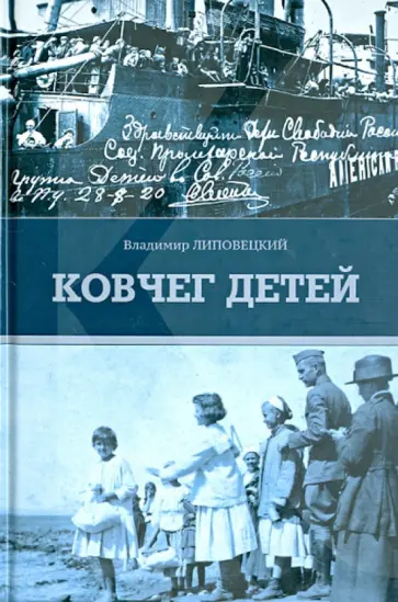 Владимир Липовецкий - Ковчег детей, или невероятная одиссея Владимир Липовецкий - Ковчег детей, или невероятная одиссея обложка книги