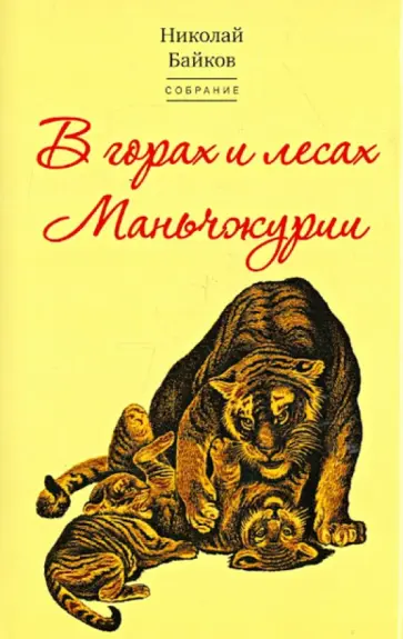 Николай Байков - Собрание. Том 2. В горах и лесах Маньчжурии. Тигрица Николай Байков - Собрание. Том 2. В горах и лесах Маньчжурии. Тигрица обложка книги