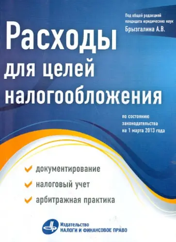 Расходы для целей налогообложения. Документирование, налоговый учет, судебная практика. На 01.03.13 Расходы для целей налогообложения. Документирование, налоговый учет, судебная практика. На 01.03.13 обложка книги