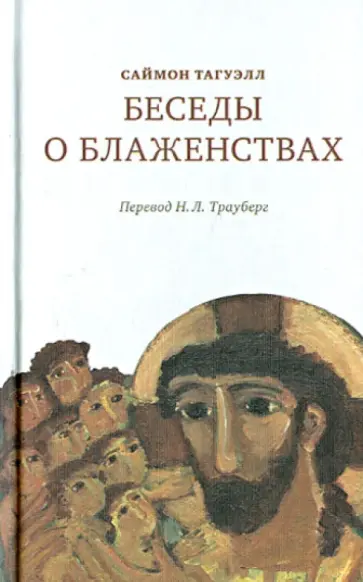 Саймон Тагуэлл - Беседы о блаженствах обложка книги