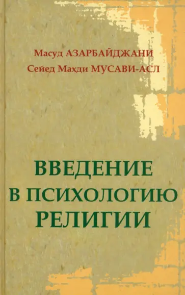 Азарбайджани, Мусави-асл - Введение в психологию религии Азарбайджани, Мусави-асл - Введение в психологию религии обложка книги
