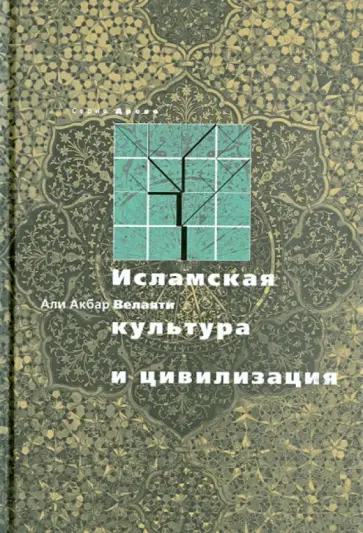Али Велаяти - Исламская культура и цивилизация Али Велаяти - Исламская культура и цивилизация обложка книги