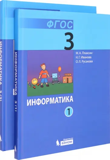 Плаксин, Русакова - Информатика. 3 класс. Учебник. В 2-х частях. ФГОС Плаксин, Русакова - Информатика. 3 класс. Учебник. В 2-х частях. ФГОС обложка книги