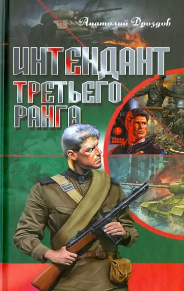 Анатолий Дроздов - Интендант третьего ранга Анатолий Дроздов - Интендант третьего ранга обложка книги