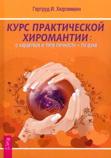 Гертруд Хюрлиманн - Курс практической хиромантии. О характере и типе личности - по руке обложка книги