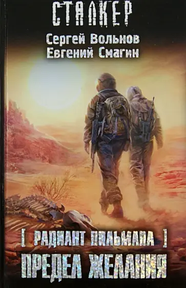 Вольнов, Смагин - Радиант Пильмана. Предел желания Вольнов, Смагин - Радиант Пильмана. Предел желания обложка книги