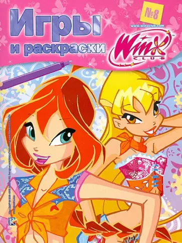 Игры и раскраски. № 8. Клуб Winx обложка книги