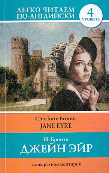 Charlotte Bronte - Jane Eyre обложка книги