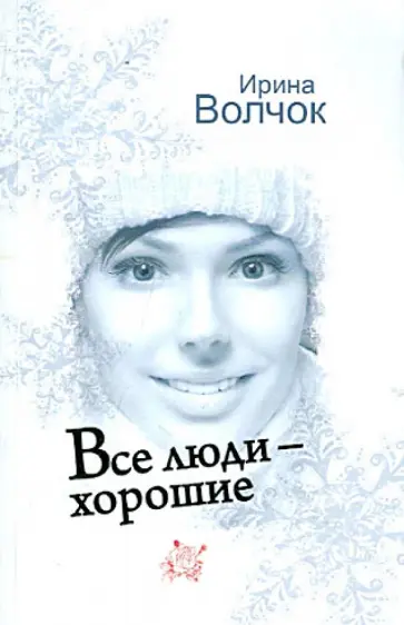 Ирина Волчок - Все люди - хорошие обложка книги