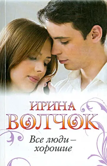 Ирина Волчок - Все люди - хорошие обложка книги