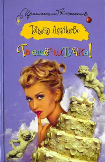 Татьяна Луганцева - Та еще штучка! обложка книги