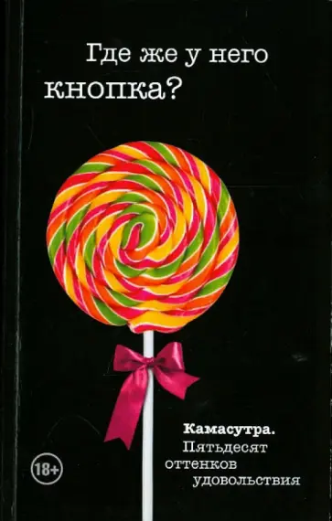 Тина Роббинс - Где же у него кнопка? обложка книги