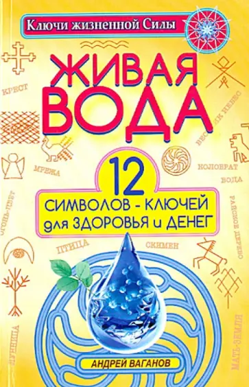 Андрей Ваганов - Живая вода. 12 символов-ключей для здоровья и денег обложка книги