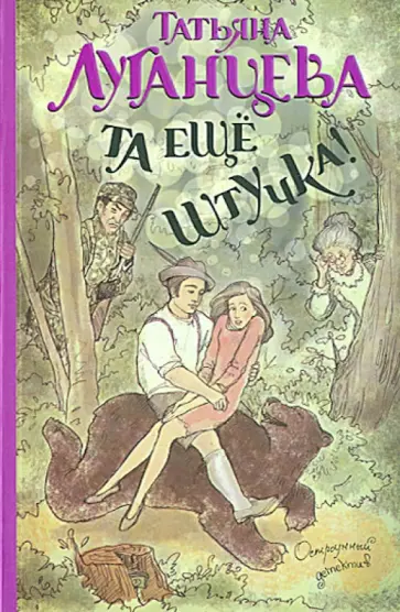 Татьяна Луганцева - Та еще штучка! обложка книги